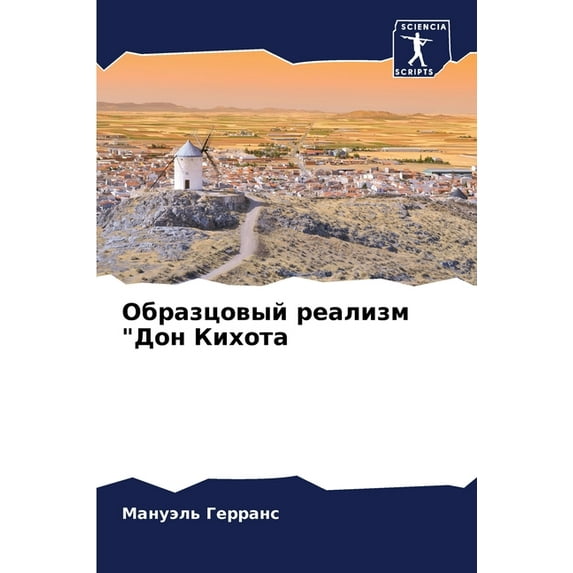 Образцовый реализм "Дон Кихота (Paperback)