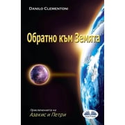 Обратно Към Земята 
, Paperback