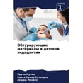 thumbnail image 1 of Обтурирующие материалы в детско&, 1 of 1