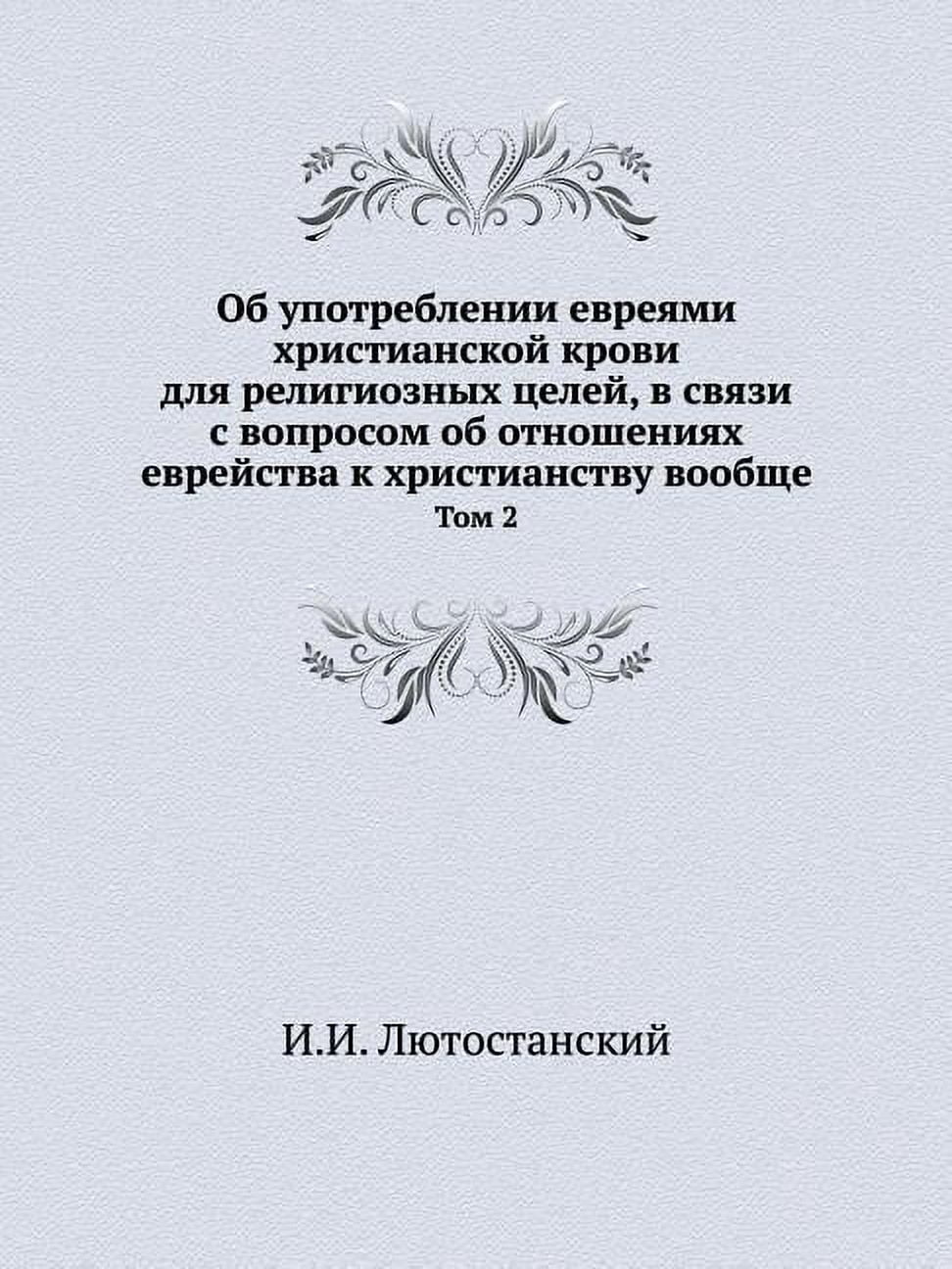 Об употреблении евреями христиа&