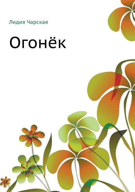 Огонёк (Paperback)
