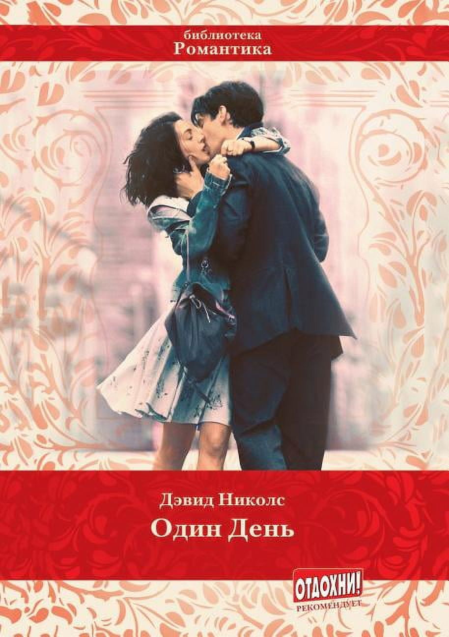 Один день (Paperback)