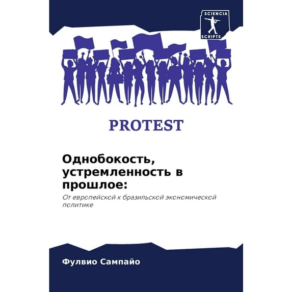 Однобокость, устремленность в пр
