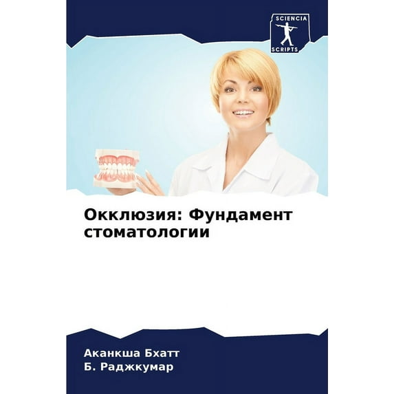 Окклюзия: Фундамент, (Paperback)