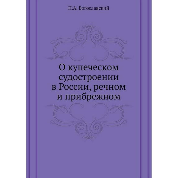 О купеческом судостроении в Росс