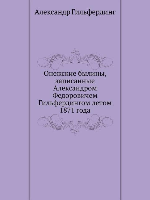 Онежские былины, записанные Александром Ф (Paperback)