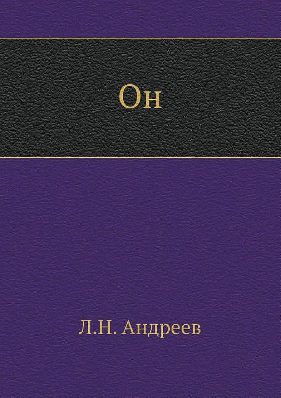 Он (Paperback)