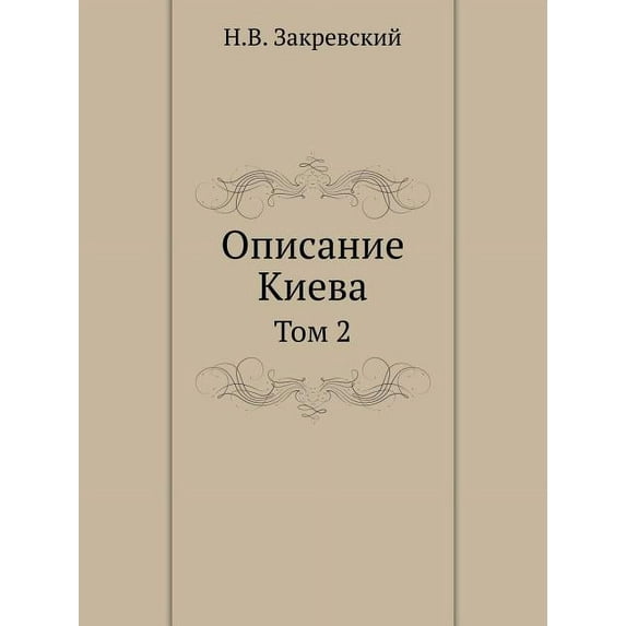Описание Киева: Том 2 (Paperback)