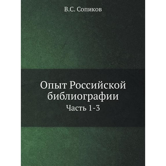 Опыт Российской библиографии: Ча
