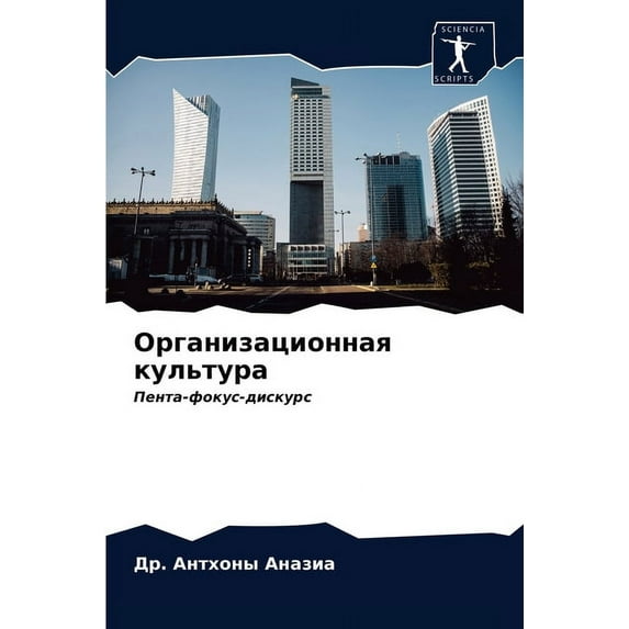 Организационная культура (Paperback)