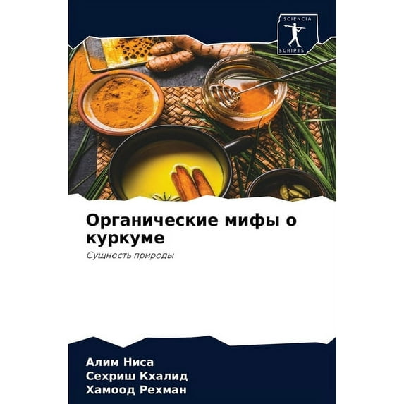 Органические мифы о куркуме (Paperback)