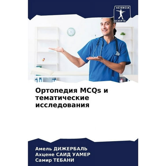 Ортопедия MCQs и &am, (Paperback)