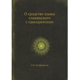 thumbnail image 1 of О сродстве языка славянского с са, 1 of 1