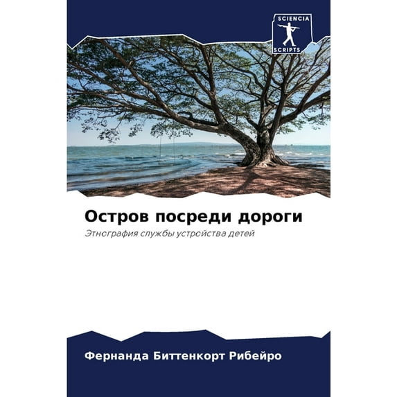 Остров посреди дороги (Paperback)