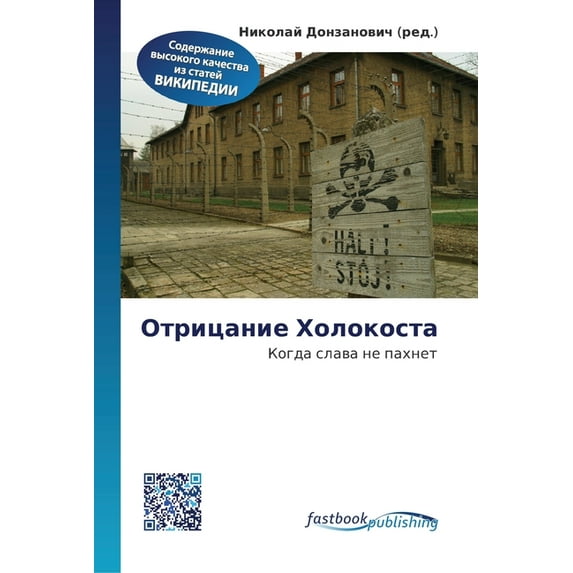 Отрицание Холокоста (Paperback)