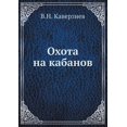 thumbnail image 1 of Охота на кабанов (Paperback), 1 of 1