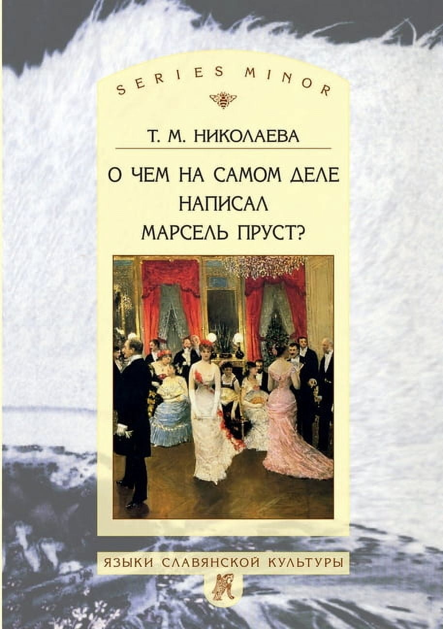 О чем на самом деле написал Марсеl
