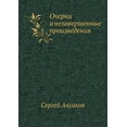 thumbnail image 1 of Очерки и незавершенные произвед&, 1 of 1