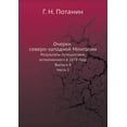 thumbnail image 1 of Очерки северо-западной Монголии : Результаты путешествия, исполненного в 1879 г& (Paperback), 1 of 1