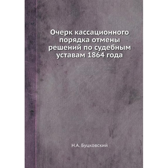 Очерк кассационного порядка отмены решен (Paperback)