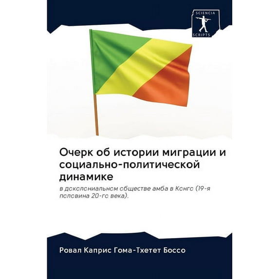 Очерк об истории миграции и социа