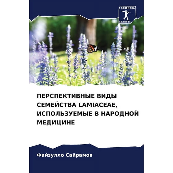 ПЕРСПЕКТИВНЫЕ ВИДЫ СЕМЕЙСТВА LAMIACEAE, 
