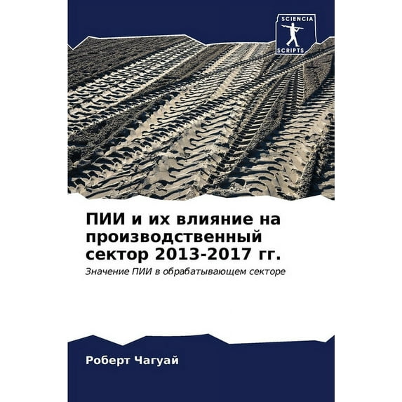 ПИИ и их влия&#1, (Paperback)