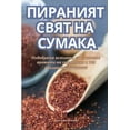 thumbnail image 1 of ПИРАНИЯТ СВЯТ НА СУМАКА (Paperback), 1 of 1
