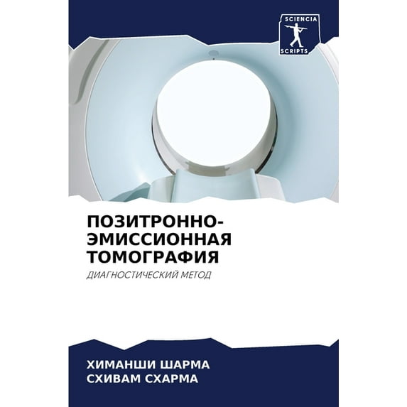 ПОЗИТРОННО-ЭМИССИОННАЯ ТОМОГРА&#