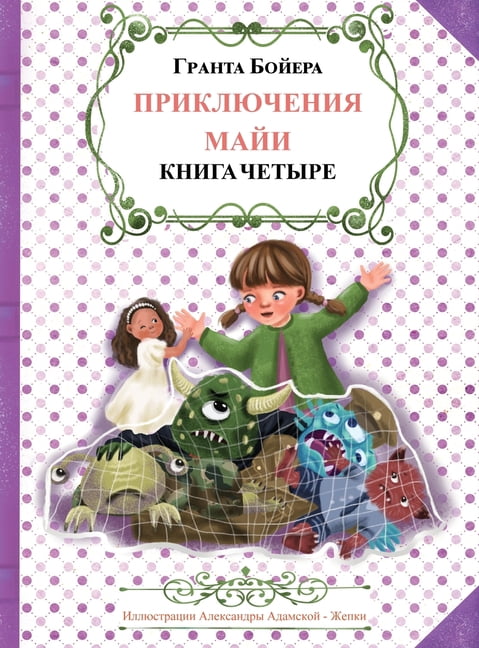 ПРИКЛЮЧЕНИЯ МАЙИ КН, (Hardcover)