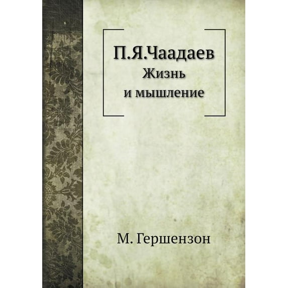П.Я.Чаадаев : Жизнь и мышление (Paperback)