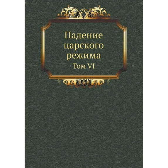 Падение царского режима : Том VI (Paperback)