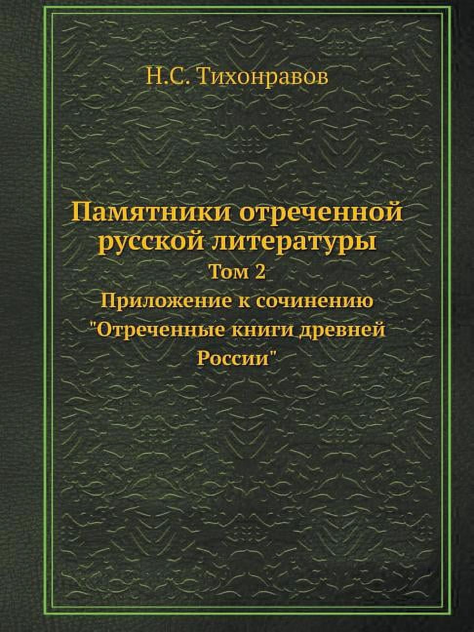 Памятники отреченной русской ли&