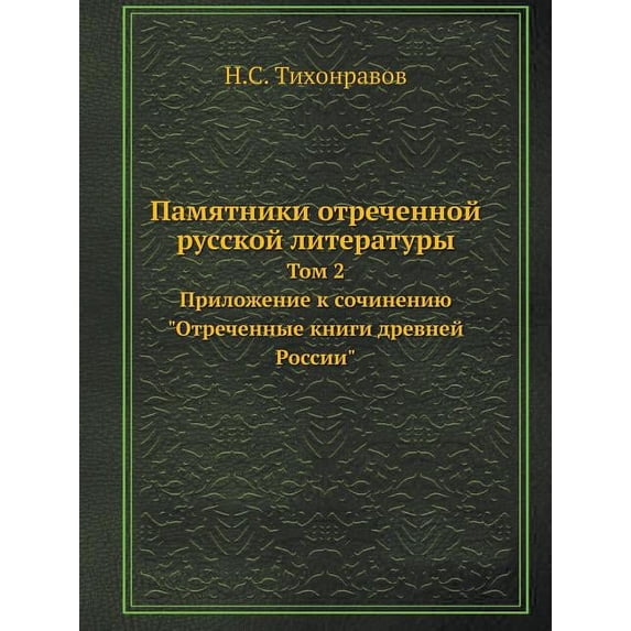 Pamyatniki Otrechennoj Russkoj Literatury Tom 2. Prilozhenie K Sochineniyu "Otrechennye Knigi Drevnej Rossii"
