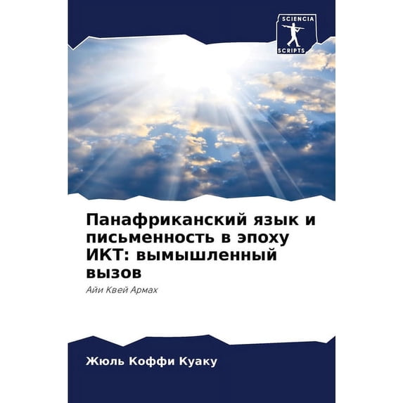 Панафриканский язык и письменно&