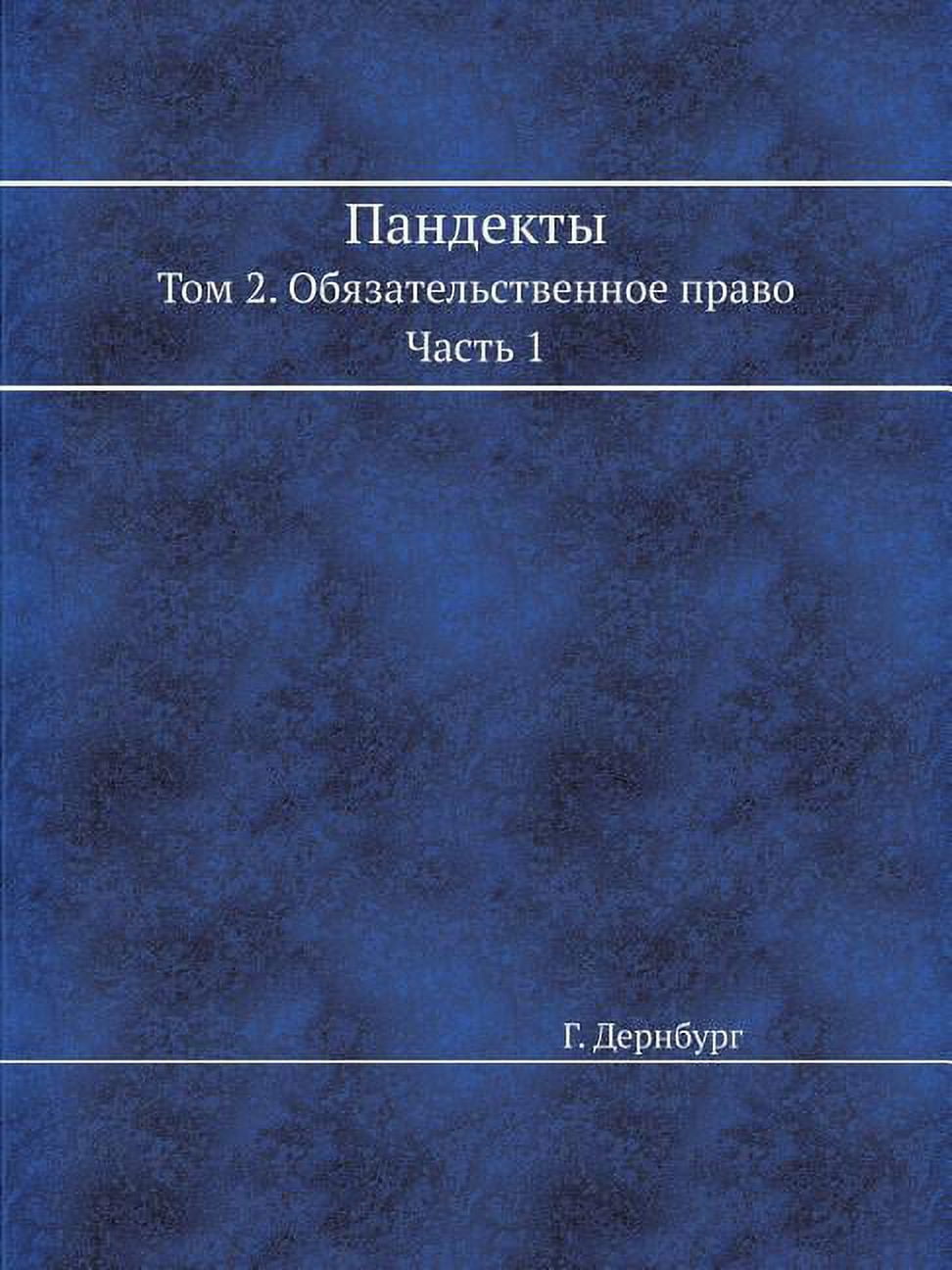 Пандекты : Том 2. Обязательственное право. Часть 1 (Paperback)
