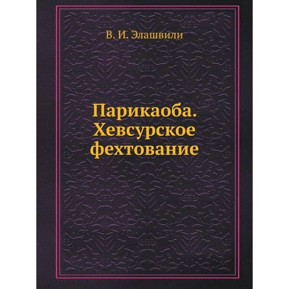 Парикаоба. Хевсурское фехтовани&
