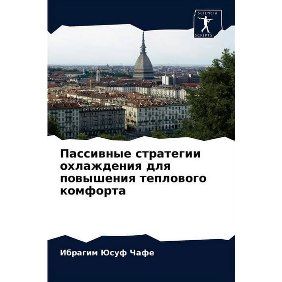 Пассивные стратегии охлаждения &