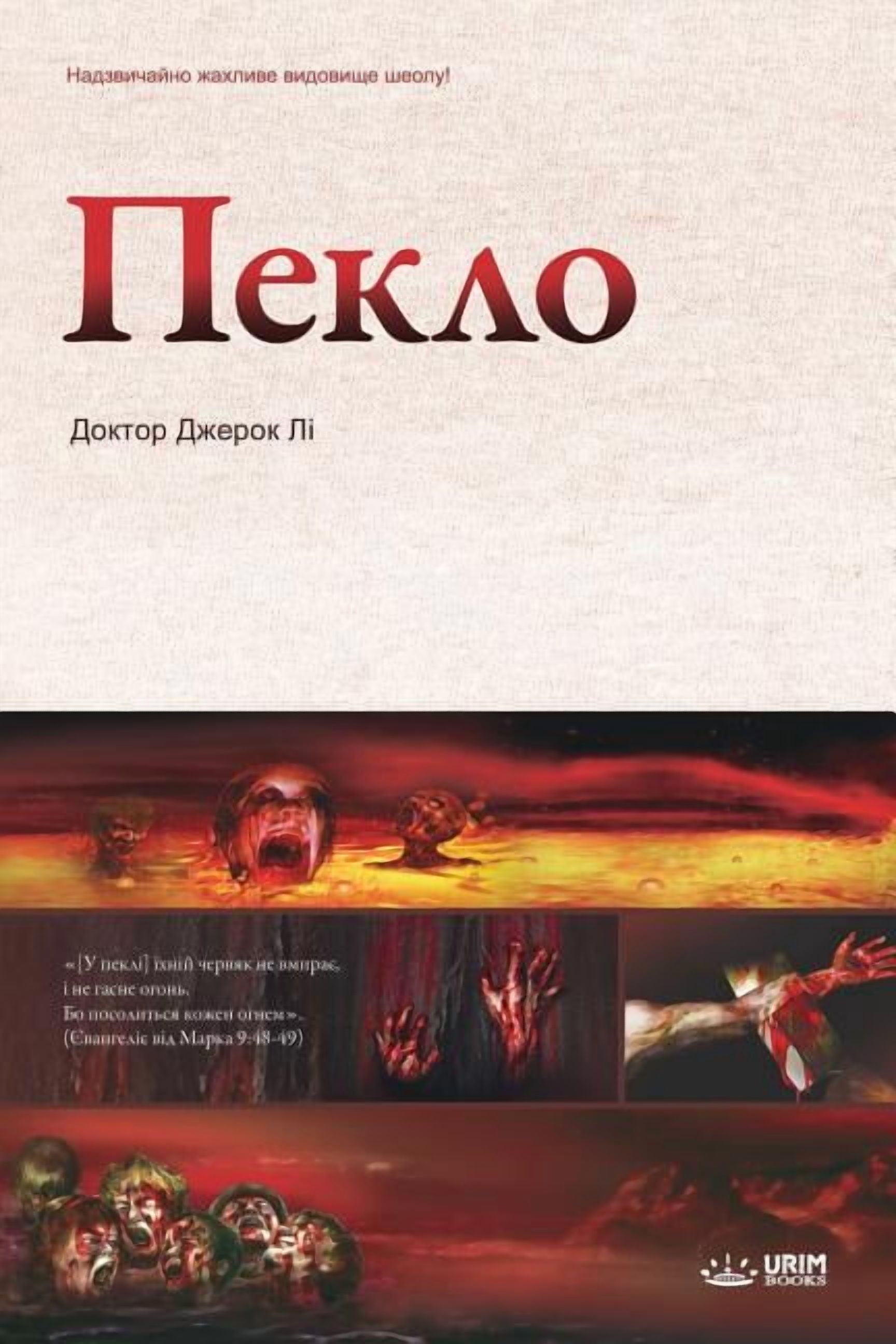 &amp;#1055;&amp;#1077;&amp;#1082;&amp;#1083;&amp;#1086;: Hell (Ukrainian Edition), (Paperback)