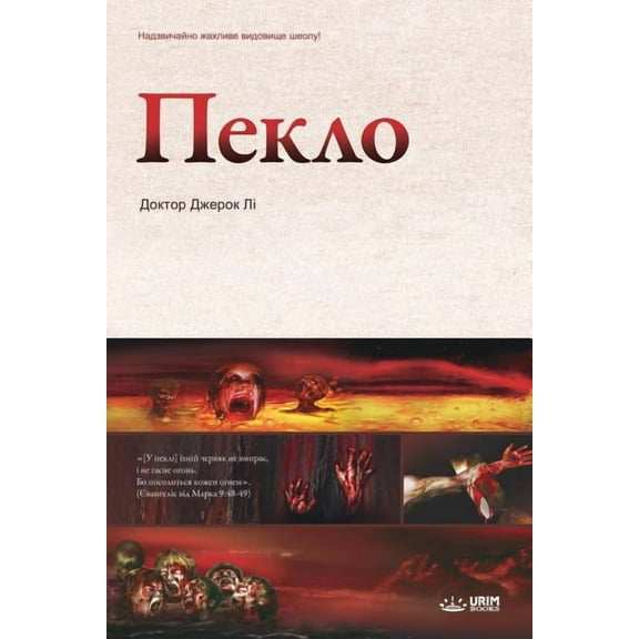: Hell (Ukrainian Edition), (Paperback)