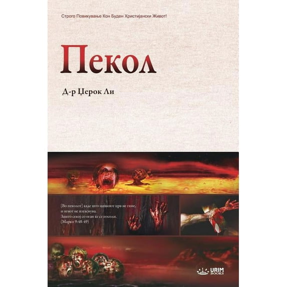 Пекол: Hell (Macedonian), (Paperback)