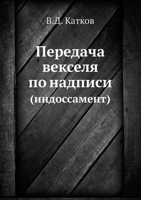 Передача векселя по надписи: (индl