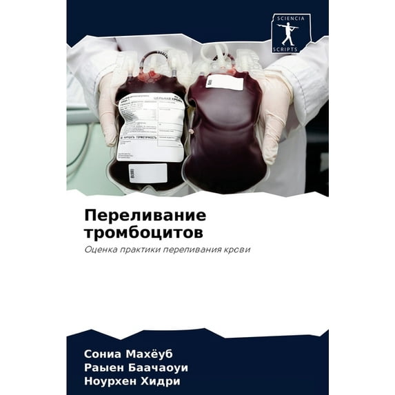 Переливание тромбоцитов (Paperback)