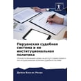 thumbnail image 1 of Перуанская судебная система и ее, 1 of 1
