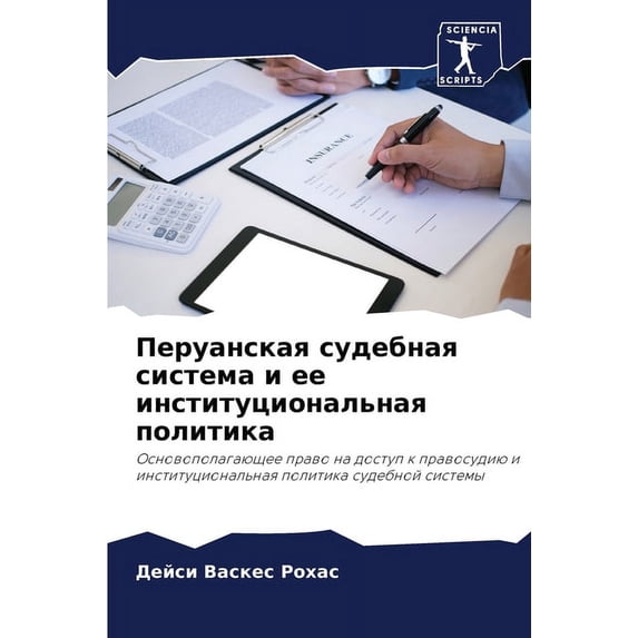 Перуанская судебная система и ее