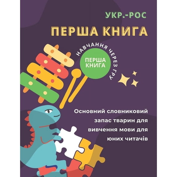 Перша книга укр.-рос , (Paperback)