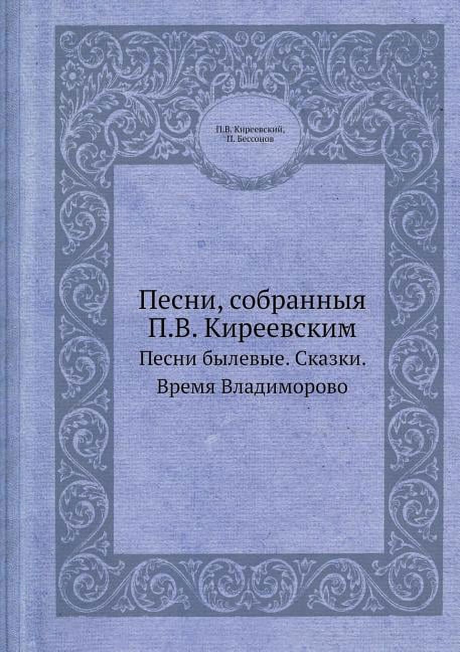 Песни, собранныя П.В. Киреевским: П
