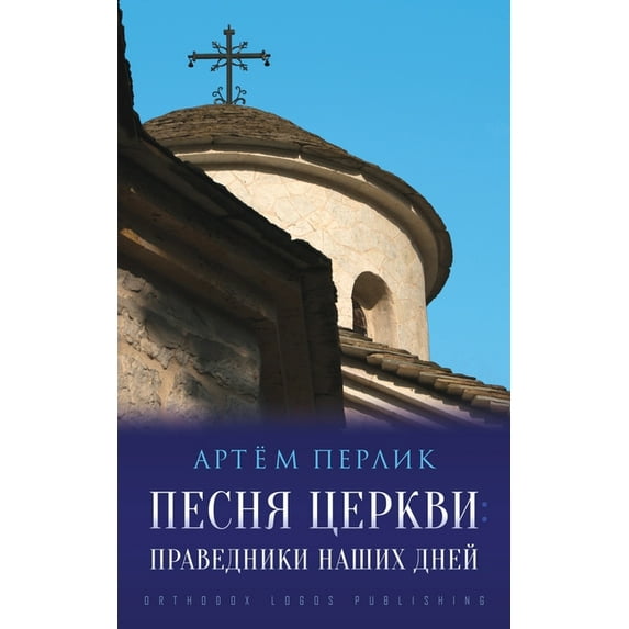 Песня церкв&#108, (Paperback)