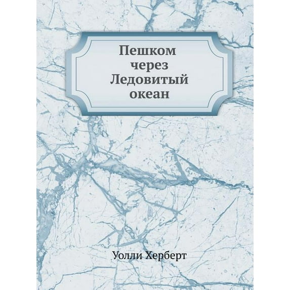 Пешком через Ледовитый океан (Paperback)