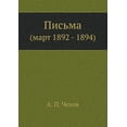 thumbnail image 1 of Письма Март 1892-1894 гг. (Paperback), 1 of 1